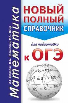 Книга ОГЭ Математика Новый полный спр. Мерзляк А.Г., б-952, Баград.рф